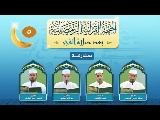 ⁣الختمة القرآنية الرمضانية بعد صلاة الفجر | الجزء الخامس | العتبة العلوية المقدسة ١٤٤٣هـ