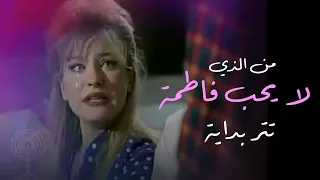 ومن الذي لا يحب فاطمة  تتر البداية   دندنها
