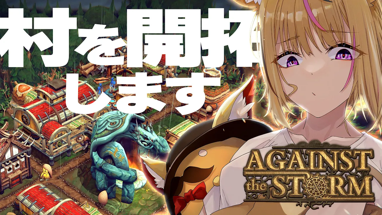 【Against the Storm】ポルカが村長！嵐の中で輝いて！【尾丸ポルカ/ホロライブ】