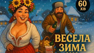 Весела зима 2026 Найкращі українські пісні Гоп Цаца Народний гумор та святковий настрій 