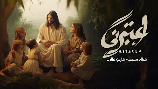 ترنيمة إعتبرني   ميلاد سعيد و مارجو غالي                                     دندنها