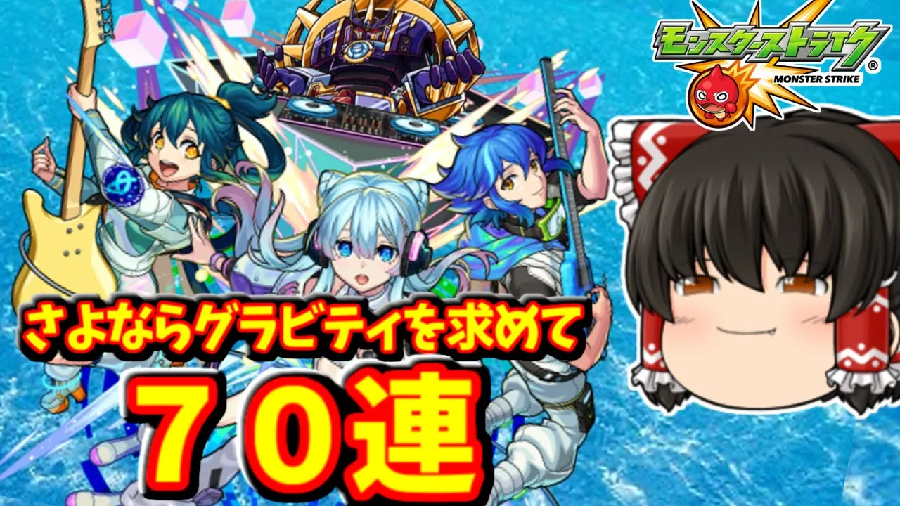 【モンスト】モンドリ行く前に「さよならグラビティ」を70連で狙ってみた動画 #888 【ゆっくり実況】