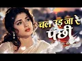 यह दर्द भरा गीत सुनके आँखें भर आएँगी 🥺 | Chal Ud Ja Re Panchhi | Golden Era Hits | namrata vibe 