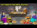 Lagu ठंड में ससुराल के आलू मटर Vs आलू टमाटर || In-Law Peas Vs Potato Tomato In Winter || Cartoon Video