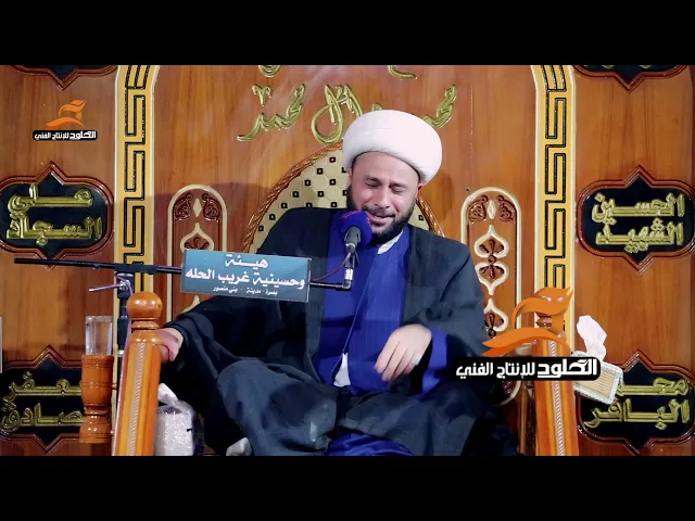 ⁣#نعي فجيع ياحاد ياسايكَـ النوك ماتكدر تمر بهلي | الشيخ زمان الحسناوي