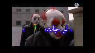  حالات واتس فاجرة فلم الجوكر مهرجان اكشن و هنعمل خطر دندنها