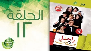 مسلسل راجل وست ستات الموسم الرابع الحلقة الثانية عشر 12  مسلسل راجل وست ستات الموسم الرابع الحلقة الثانية عشر 12