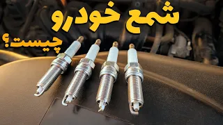 شمع موتور چیست و چه زمانی باید شمع موتور را تعویض کرد 