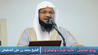 روائع القصص قصة الإسراء والمعراج الشيخ محمد بن علي الشنقيطي 