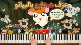  عزف همتارو  بيانو   هل تعرفون من هو همتارو بيانو                       دندنها