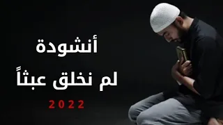 أنشودة   لم نخلق عبثا   حصريا         دندنها