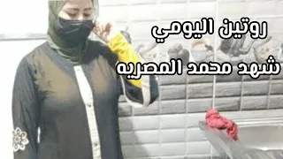 روتين شهد محمد غسيل الحمام 