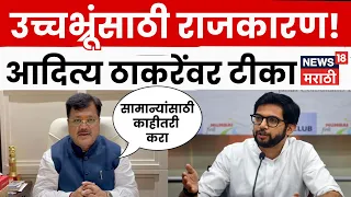 Pravin Darekar News | उच्चभ्रूंसाठी राजकारण! आदित्य ठाकरेंवर टीका  N18V