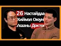 Lagu Хиймэл Оюун Ухааны Доктор Жудогийн Хар бүстэй