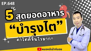 ทำไมควรหลีกเลี่ยงอาหารแปรรูปในการบำรุงไต?