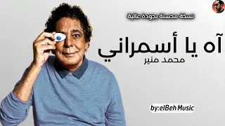 آه يا أسمراني   محمد منير  نسخة محسنة بجودة عالية                    دندنها