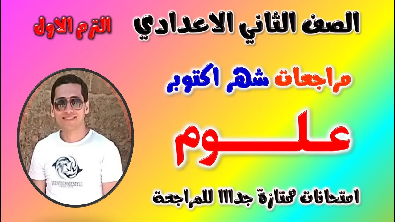 مراجعه شهر اكتوبر علوم للصف الثاني الاعدادي | امتحان شهر اكتوبر علوم تانيه اعدادي | تانية اعدادى