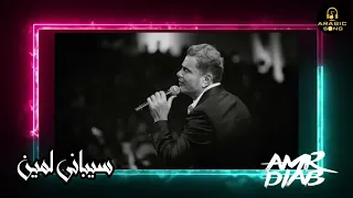 سيبانى  لمين   عمرو دياب                      دندنها