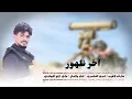 اخر ظهور | عمل جنوبي | شيلة جنوبية قوية جديد2026 اهداء الى الرئيس عيدروس | اداء علي آرام العولقي | 