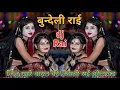 Download Lagu dj Bundelkhandi rai // #jittu_khare_ki_dj_remix_rai #karila_ki_rai #deshraj_narvariya_ki_rai #djrai