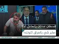 Download Lagu #قحطان_عدنان يتساءل: اذا صاير شي بـ #العراق ليش متكولون؟ | #الغسالة