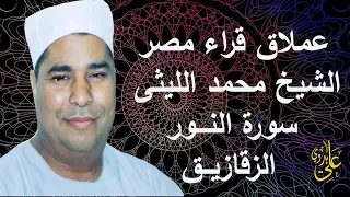 من التلاوات الشجية والمبكية للعملاق المنفرد الشيخ محمد الليثى سورة النور الزقازيق 2000 