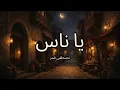 Moustafa Amar - Ya Nas (مصطفى قمر - يا ناس) || العربية / English / Español