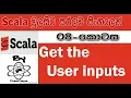 Scala Sinhala By ChamiViews Part 8 - Get the User Inputs