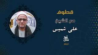 Qutoof 38 Sheikh Ali Shemis قطوف 38 الشيخ علي شميس 