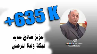 عزيز صادق حديد دبكة ولدة المرهدن AZEZ SADEK HADED DABKT WLDA ALMRHDN 