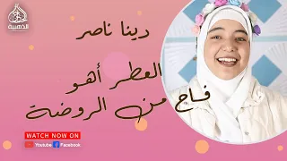 العطر أهو فاح من الروضة دينا ناصر 