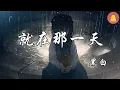 Download Lagu 黑白  -  就在那一天【動態歌詞】「就在那一天 你和我挥手道别落雪的热烈 铺展在我面前 」