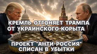 Кремль отгоняет опг Трампа  от украинского корыта. Проект "Анти-Россия" списан в убытки / #ЗАУГЛОМ