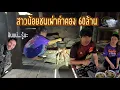 Download Lagu ค่าดอง60ล้าน​ ​วันนี้รับหน้าที่ต้อนรับ 2 ลุง​จากไทย​