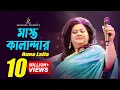 Download Lagu মাস্ত কালান্দার  | Mast Kalandar | Runa Laila | Bangla Song