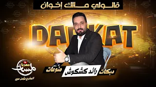 قال ولي م الك اخوان قلتلهم عندي ثنيني      رائد كشكوش   دبكه مطلوبة        ج وا السي ارة دندنها