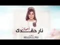روح وروح -نار حقدك -اصالة 172