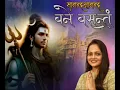 Download Lagu Sanand Manand Vane Vasantam (Kashi Vishvanath - Shiv Mantra) 21 Times · Tanvi Senjaliy ·