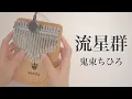 Download Lagu 流星群 / 鬼束ちひろ【Seeds41キークロマチックカリンバ】ドラマ『トリック2』主題歌