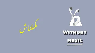 مكملناش دندنها
