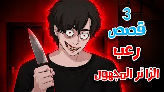 قصص رعب انيميشن | الزائر المجهول - 3 قصص مرعبة في بيوت معزولة | هلاوس الرعب