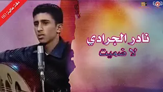 نادر الجرادي   لا ضميت  النسخة الاصلية     أول اغاني للفنان دندنها