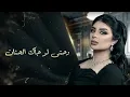 أصيل هميم - حرمان (حصرياً) | 2021 | Aseel Hameem - Herman