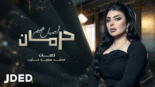 أصيل هميم   حرمان  حصريا                                  دندنها