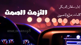 شيلة التزمت الصمت انا كلي جراح  أداء سلطان البريكي       دندنها