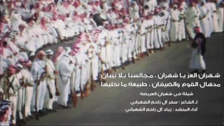 شهران العز ي شهران مجالسنا بلا بيبان 