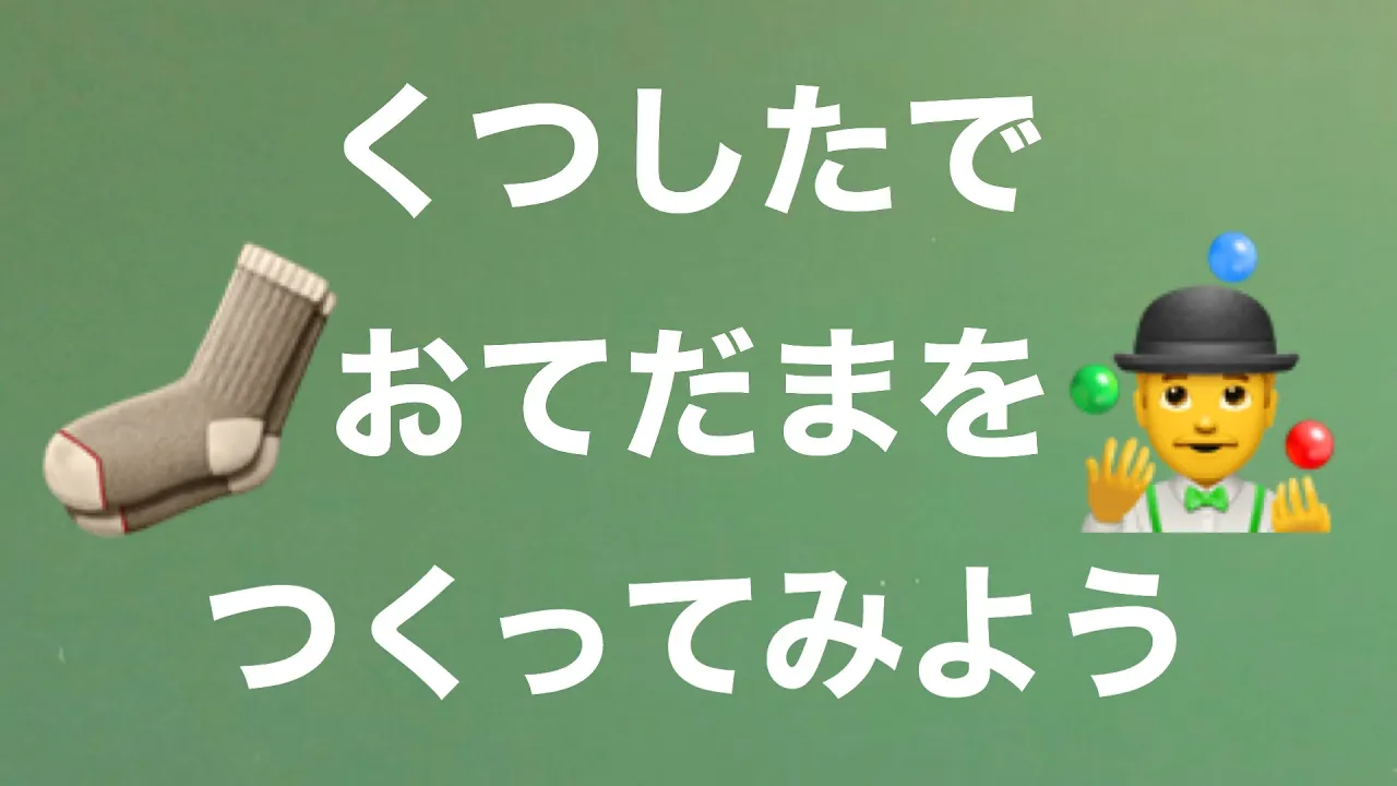 子供も大人も楽しめる！手作りお手玉のアイデア集