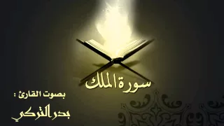 سورة الملك بصوت القارئ بدر التركي 
