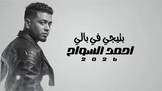 أحمد السواح   بتيجي في بالي                                                        دندنها
