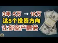 Download Lagu 5万美金如何3年翻倍？这5个领域会让你资产翻倍！ | 2025-2026年财富风向标 #投资 #理财